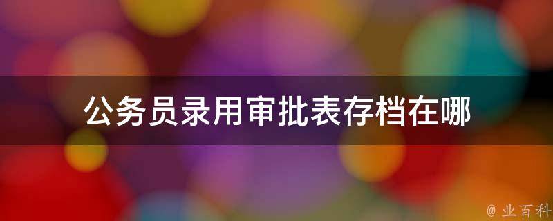 公务员录用审批表存档在哪