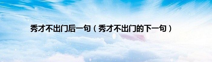 秀才不出门后一句（秀才不出门的下一句）