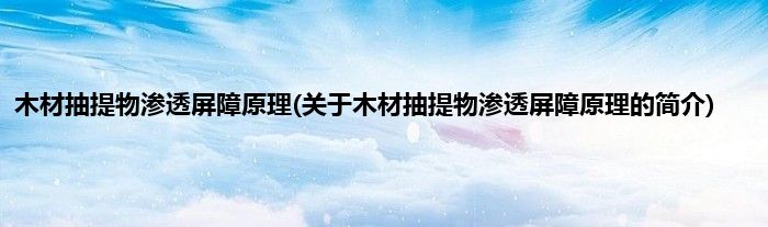 木材抽提物渗透屏障原理(关于木材抽提物渗透屏障原理的简介)