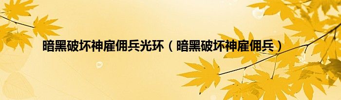 暗黑破坏神雇佣兵光环（暗黑破坏神雇佣兵）