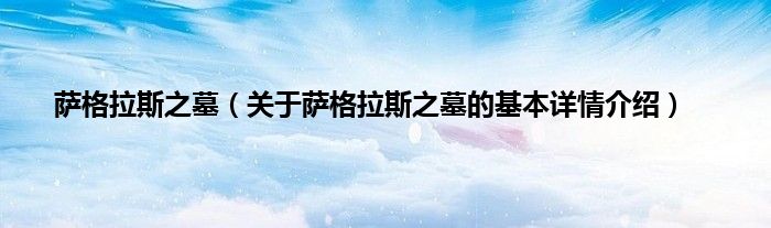 萨格拉斯之墓（关于萨格拉斯之墓的基本详情介绍）