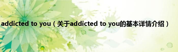 addicted to you（关于addicted to you的基本详情介绍）