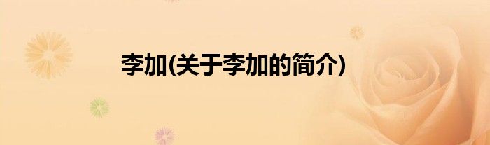 李加(关于李加的简介)
