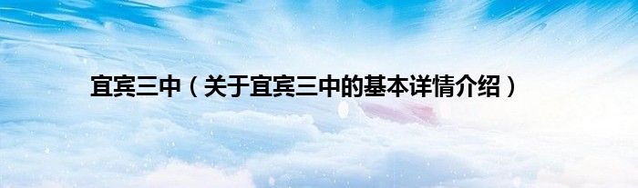 宜宾三中（关于宜宾三中的基本详情介绍）
