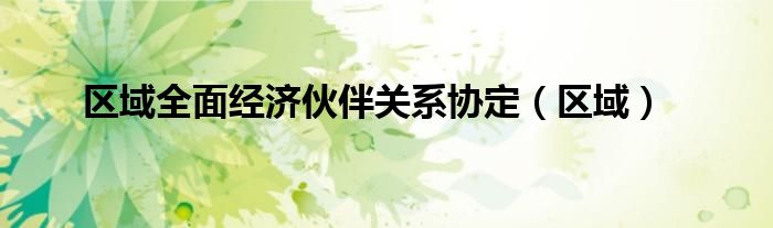 区域全面经济伙伴关系协定（区域）