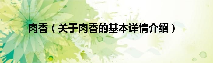 肉香（关于肉香的基本详情介绍）
