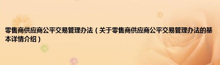 零售商供应商公平交易管理办法（关于零售商供应商公平交易管理办法的基本详情介绍）