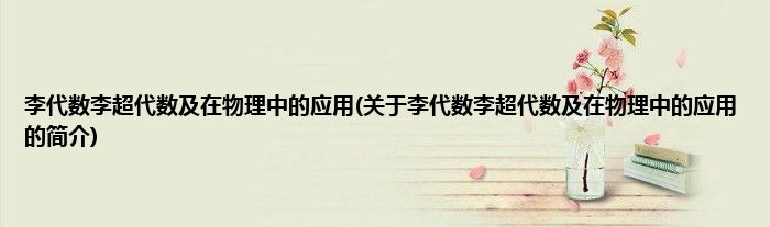 李代数李超代数及在物理中的应用(关于李代数李超代数及在物理中的应用的简介)