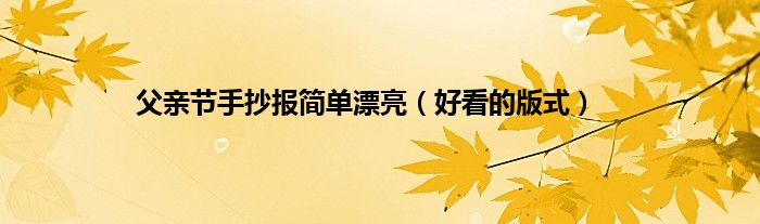 父亲节手抄报简单漂亮（好看的版式）