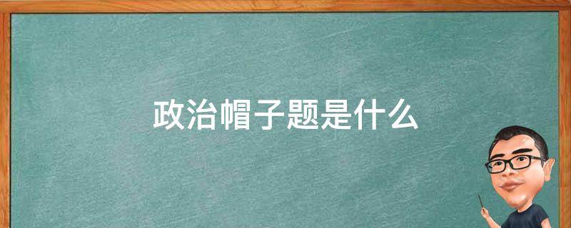 政治帽子题是什么
