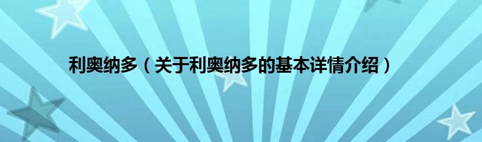 利奥纳多（关于利奥纳多的基本详情介绍）