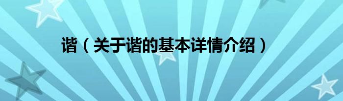 谐（关于谐的基本详情介绍）