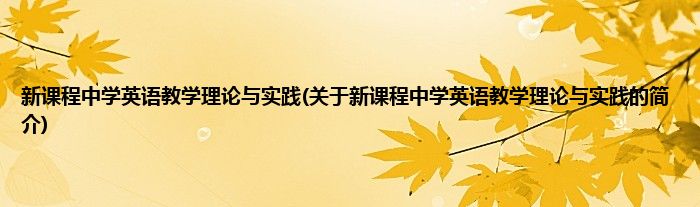 新课程中学英语教学理论与实践(关于新课程中学英语教学理论与实践的简介)