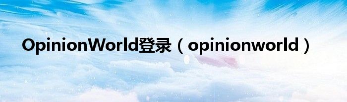 OpinionWorld登录（opinionworld）