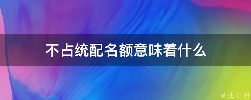 不占统配名额意味着什么